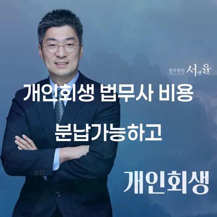 개인회생신청조건 채무조정제도을 이용하여 잘 하는 법무법인
