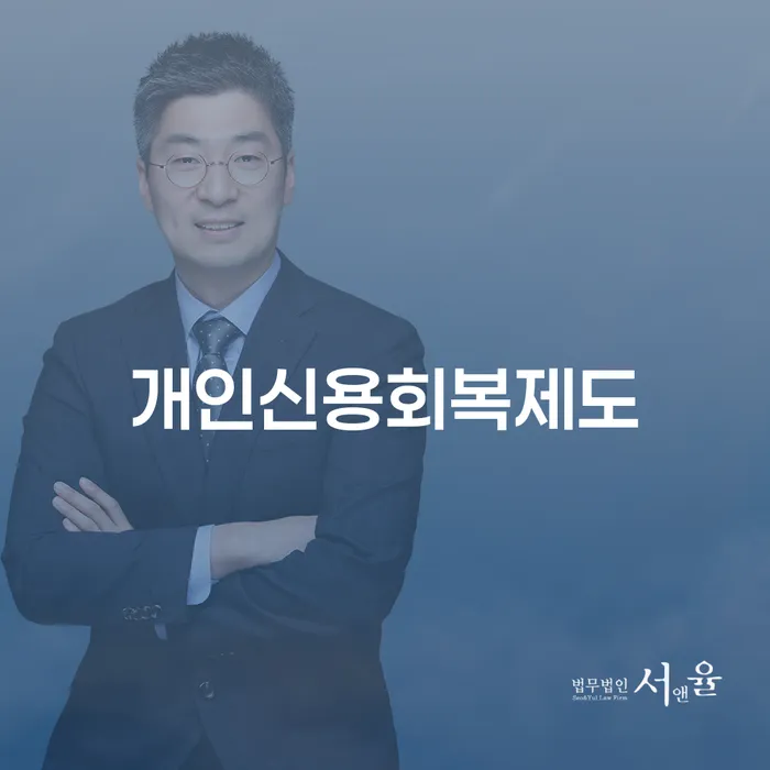 개인회생법무법인 추심 대응법 주목받는
