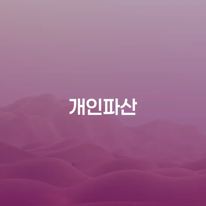 면책의소 개인회생으로 현명하게 잘하는 곳