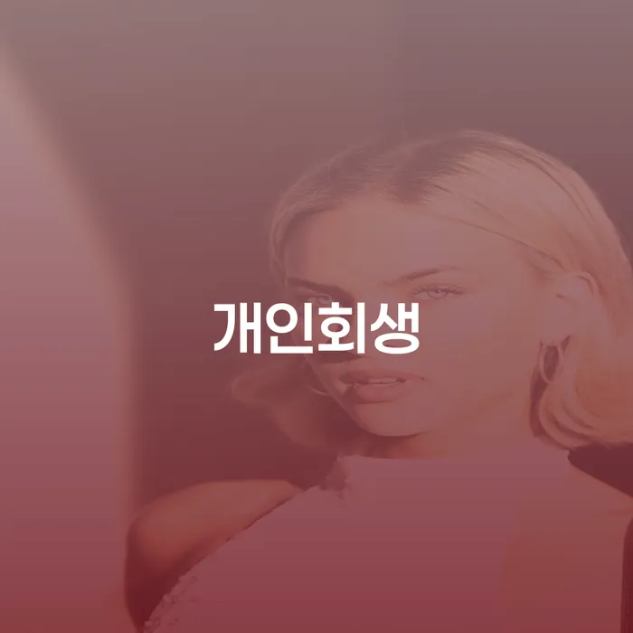 회생전문변호사 개인파산 절차 이해해야