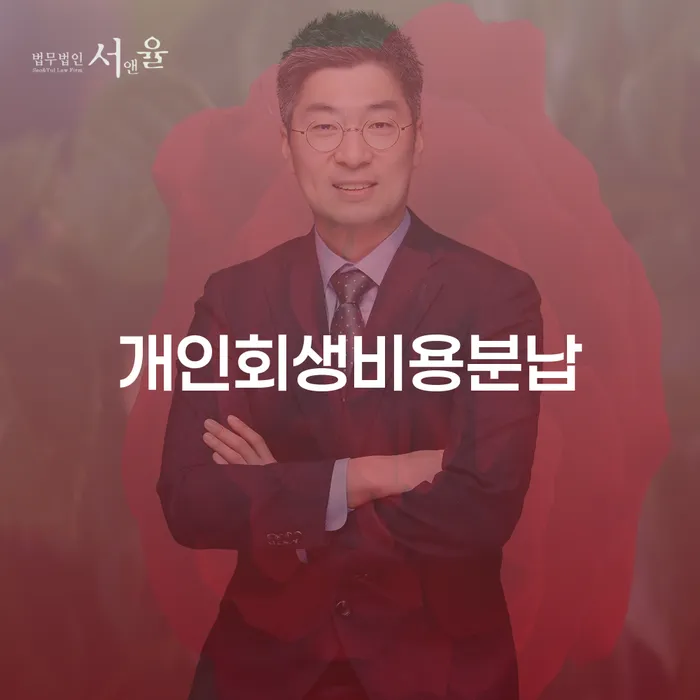 당진시 기초생활수급자파산신청 개인회생으로 현명하게 중요정보