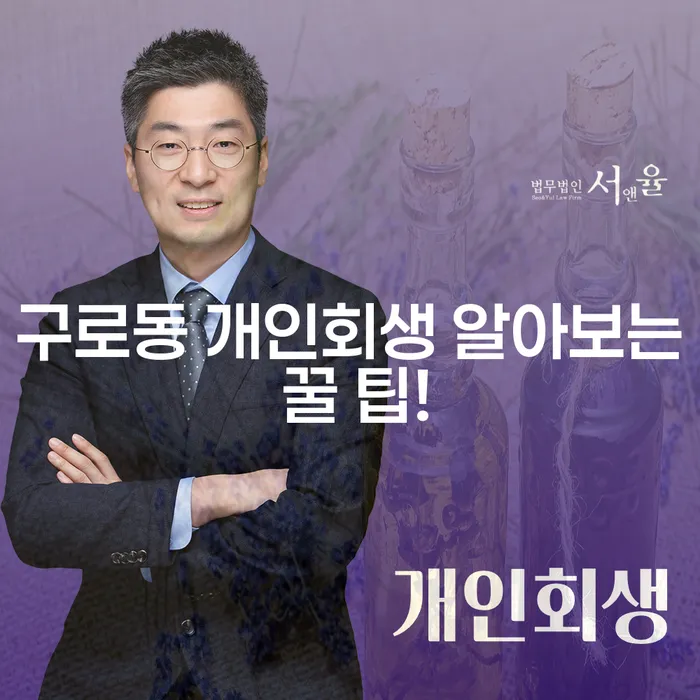 구로동 개인회생 알아보는 꿀 팁!