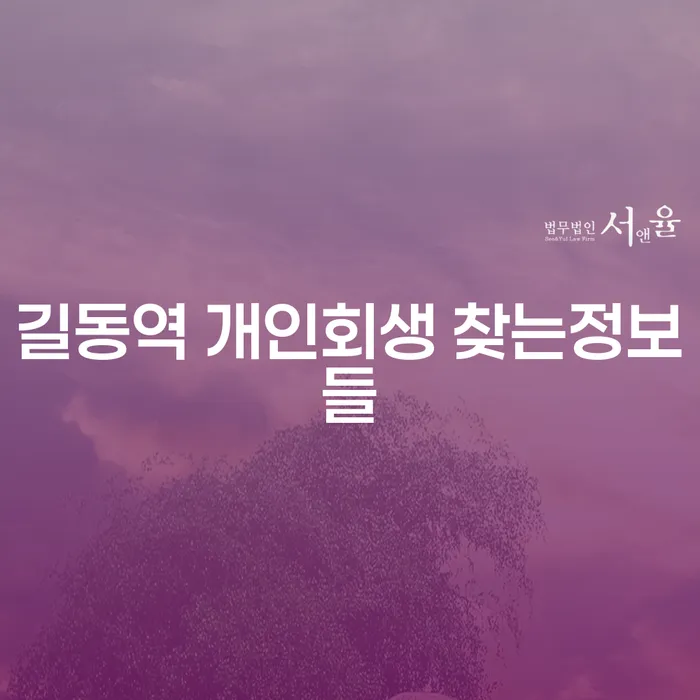 길동역 개인회생 찾는정보들