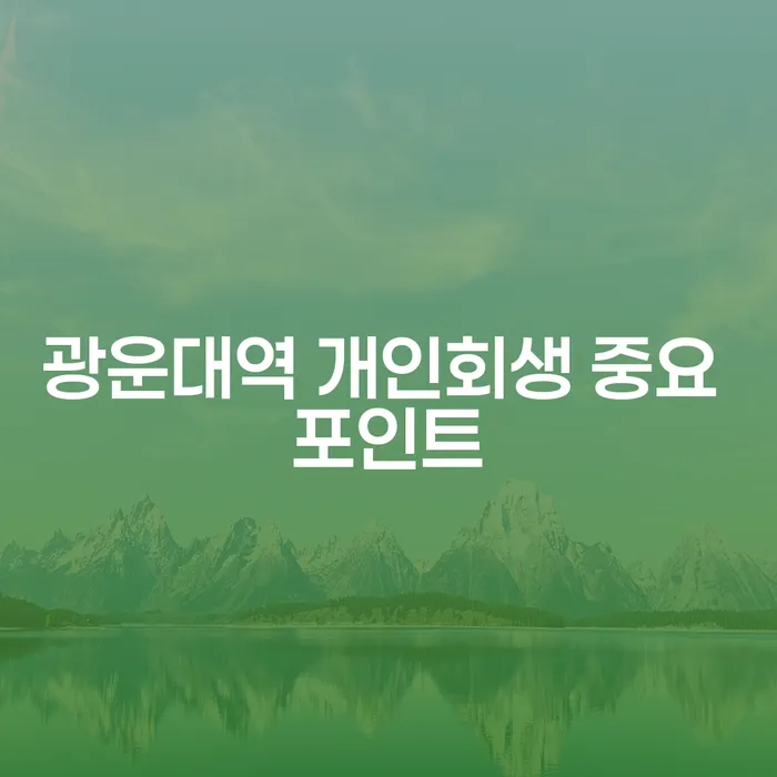 광운대역 개인회생 중요 포인트