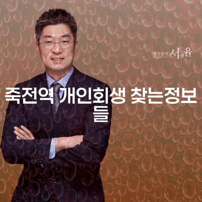 죽전역 개인회생 찾는정보들
