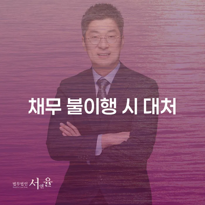 채무 불이행 시 대처 방법은 무엇일까요?