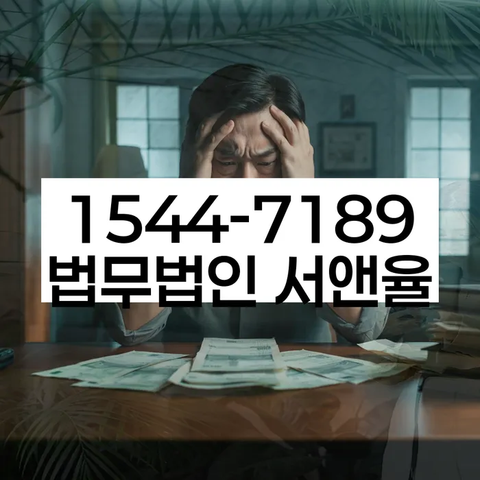 채무 불이행 시 대처