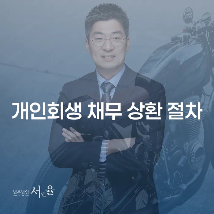 개인회생 채무 상환 절차, 어떻게 시작해야 할까요?