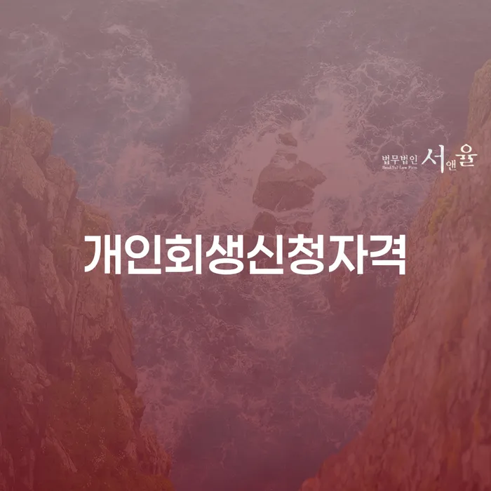 사근동 개인회생신청자격을 통한 채무 해결 방안