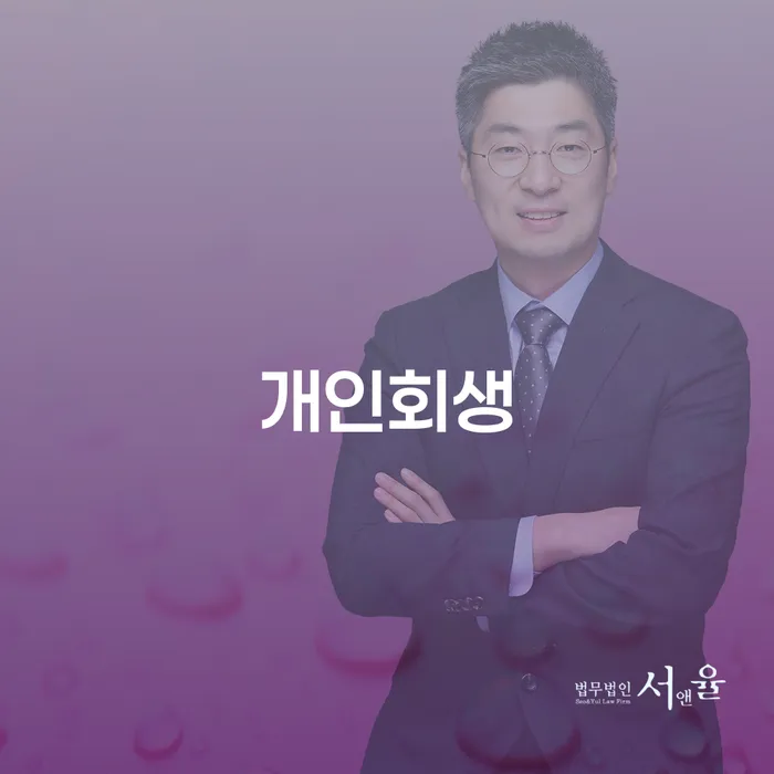 황학동 개인회생, 어떻게 시작해야 할까요?