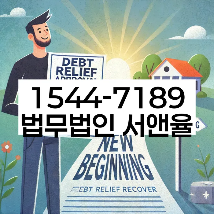 송파동 개인회생 변호사 상담