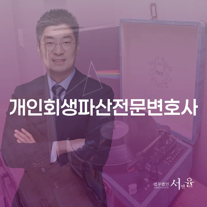 수원시 개인회생파산전문변호사가 필요한 이유는 무엇일까요?